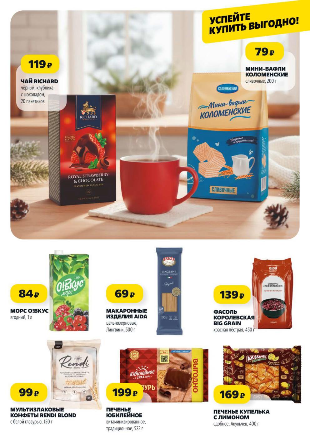 Чай Richard 119р, мини-вафли 79р, морс О!вкус 84р, печенье Юбилейное 199р. 